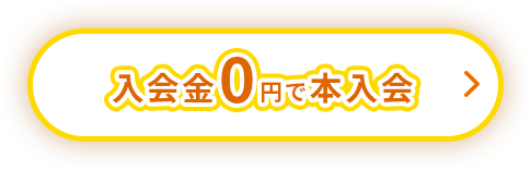 入会金0円で本入会