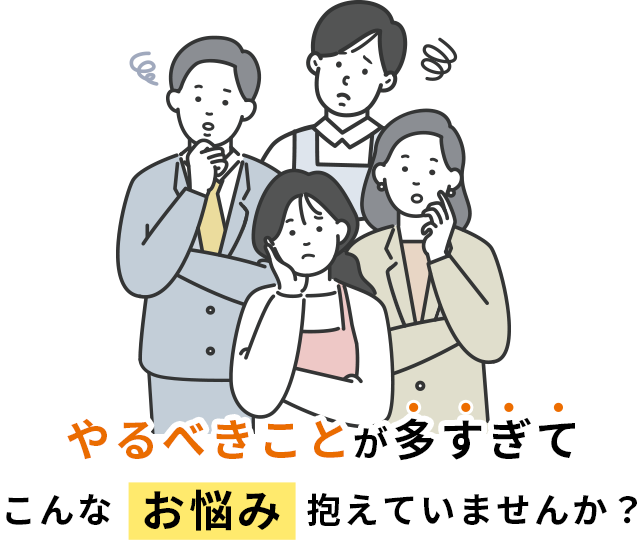 やるべきことが多すぎてこんなお悩み抱えていませんか